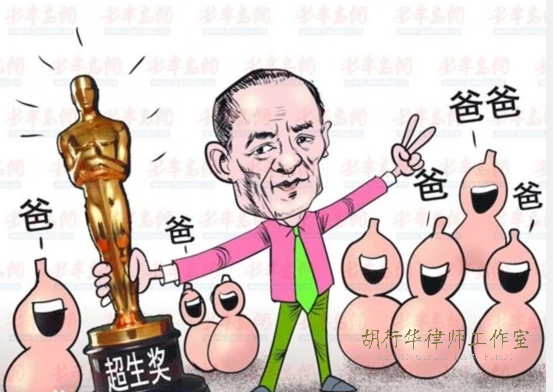 宁波知识产权律师胡行华：“三孩”政策出台，少生或者不生是否吃亏？ ——也说一说张艺谋被征收的740多万社会抚养费那些事
